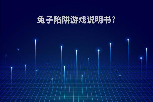 兔子陷阱游戏说明书?