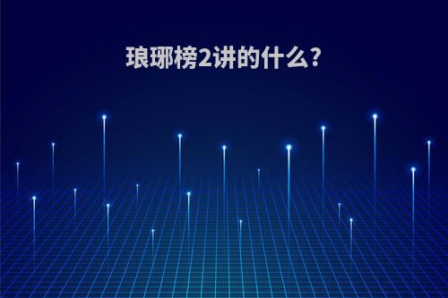 琅琊榜2讲的什么?