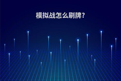 模拟战怎么刷牌?