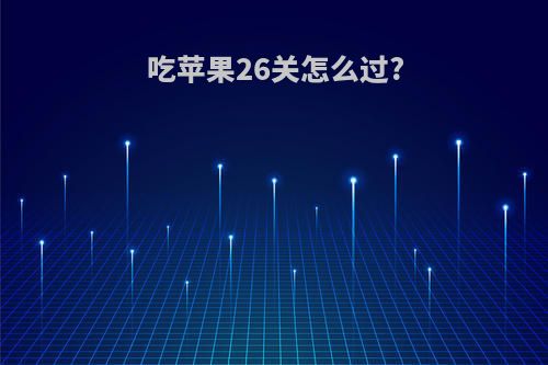 吃苹果26关怎么过?