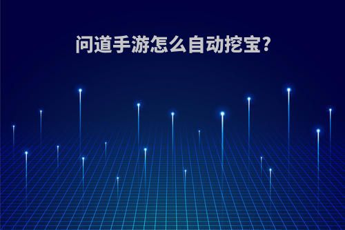 问道手游怎么自动挖宝?