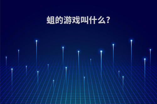 蛆的游戏叫什么?