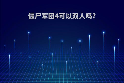 僵尸军团4可以双人吗?