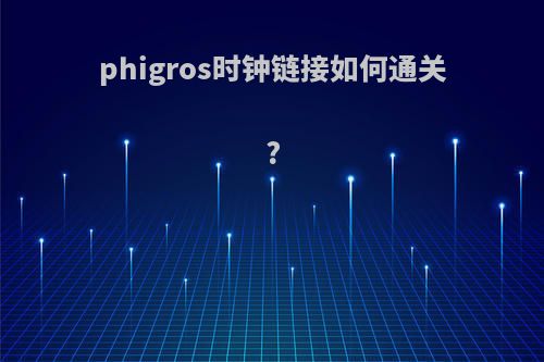 phigros时钟链接如何通关?