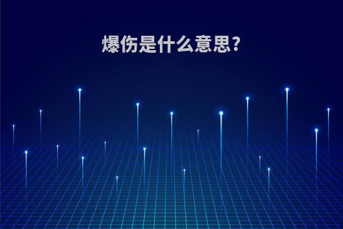 爆伤是什么意思?