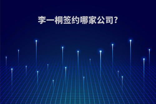 李一桐签约哪家公司?