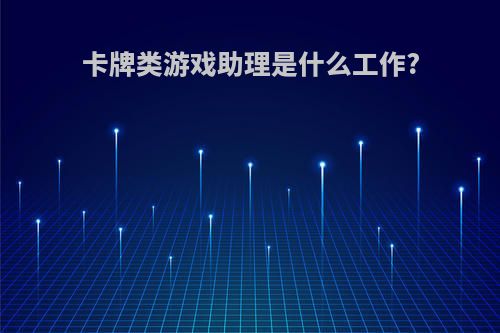 卡牌类游戏助理是什么工作?