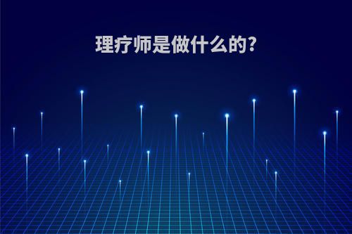 理疗师是做什么的?