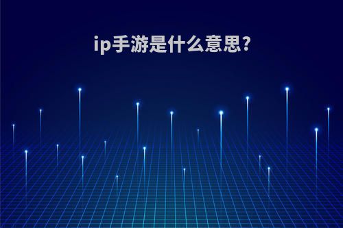 ip手游是什么意思?