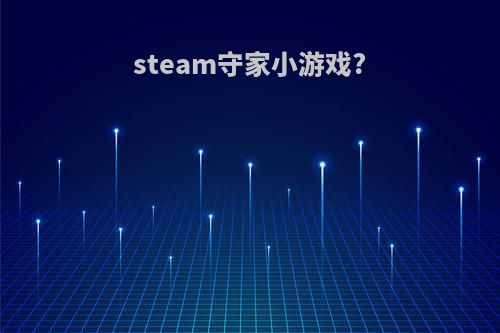 steam守家小游戏?