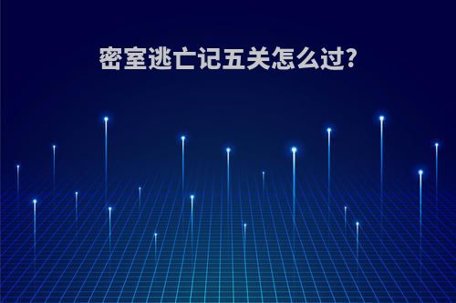 密室逃亡记五关怎么过?
