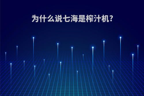 为什么说七海是榨汁机?