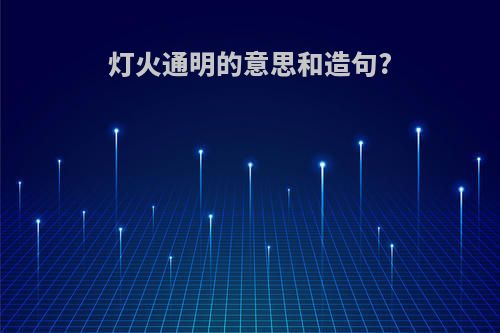 灯火通明的意思和造句?