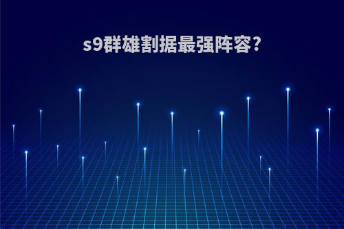 s9群雄割据最强阵容?