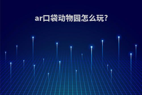 ar口袋动物园怎么玩?