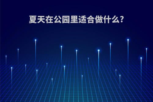 夏天在公园里适合做什么?