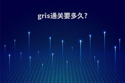 gris通关要多久?