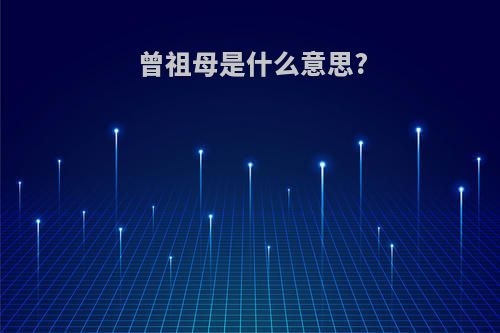 曾祖母是什么意思?