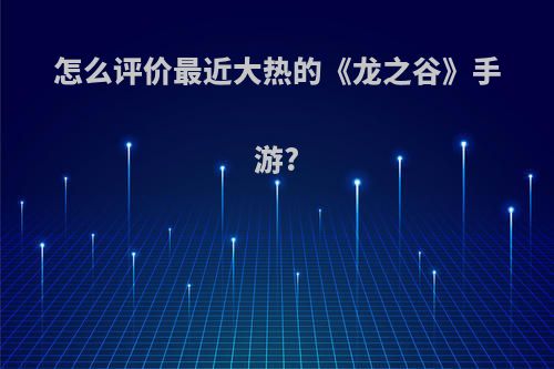 怎么评价最近大热的《龙之谷》手游?