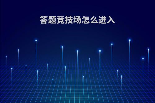 答题竞技场怎么进入