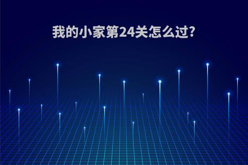 我的小家第24关怎么过?