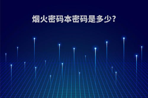 烟火密码本密码是多少?