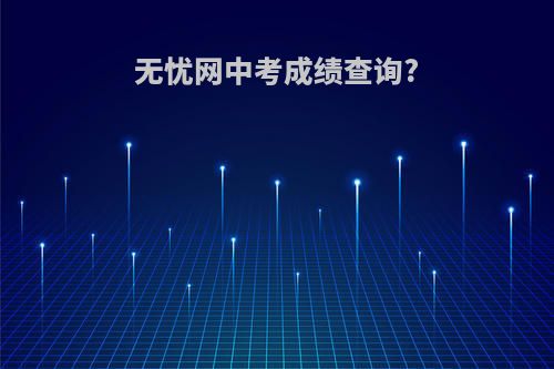 无忧网中考成绩查询?