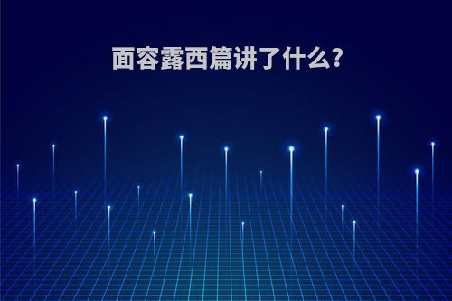 面容露西篇讲了什么?