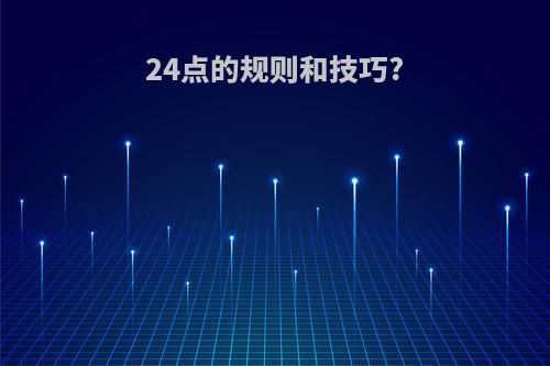 24点的规则和技巧?