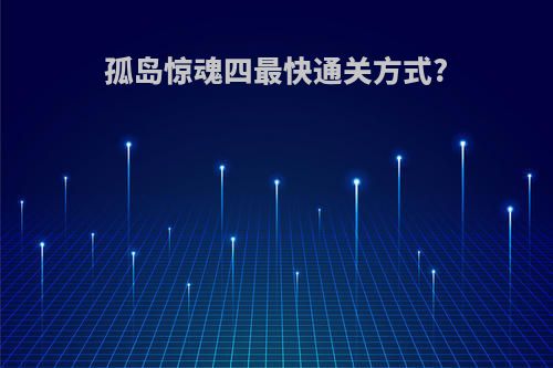 孤岛惊魂四最快通关方式?