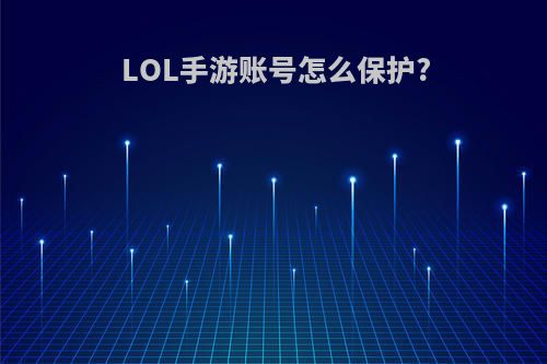 LOL手游账号怎么保护?