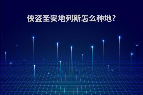 侠盗圣安地列斯怎么种地?
