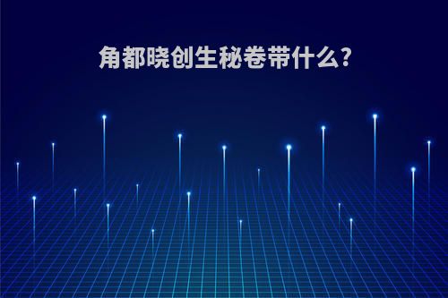 角都晓创生秘卷带什么?