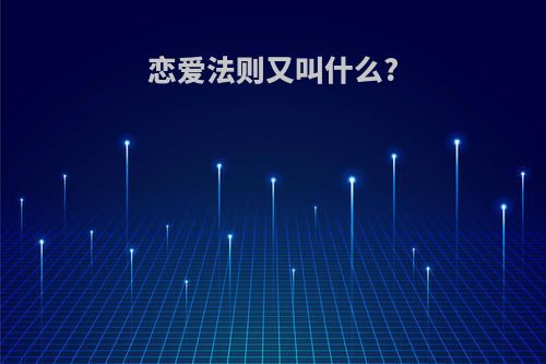 恋爱法则又叫什么?