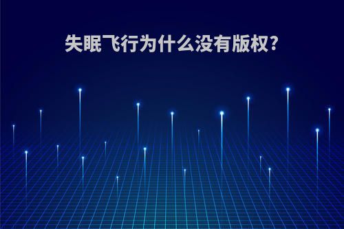 失眠飞行为什么没有版权?