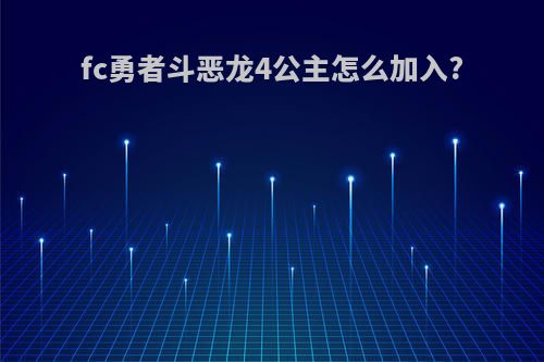 fc勇者斗恶龙4公主怎么加入?