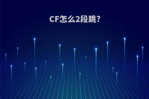 CF怎么2段跳?