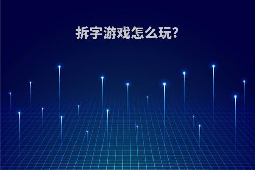 拆字游戏怎么玩?