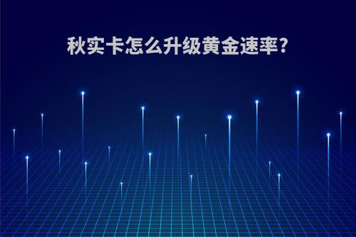 秋实卡怎么升级黄金速率?