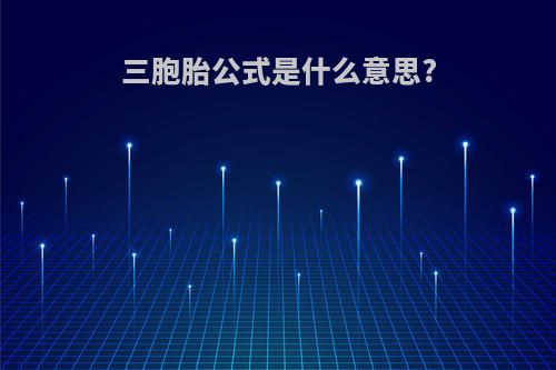 三胞胎公式是什么意思?