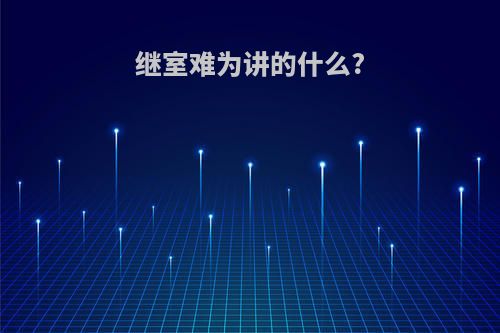 继室难为讲的什么?