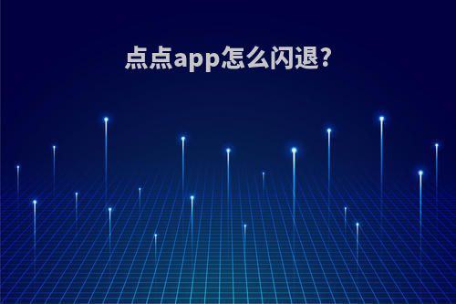 点点app怎么闪退?