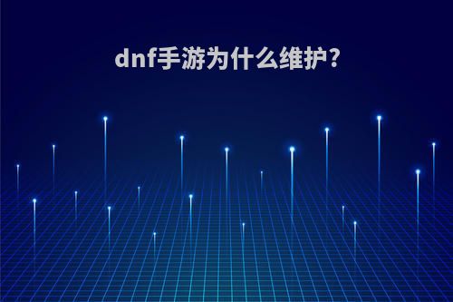 dnf手游为什么维护?