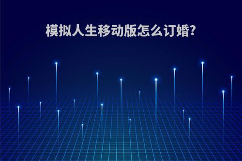 模拟人生移动版怎么订婚?