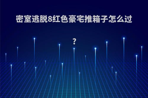 密室逃脱8红色豪宅推箱子怎么过?