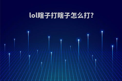 lol瞎子打瞎子怎么打?