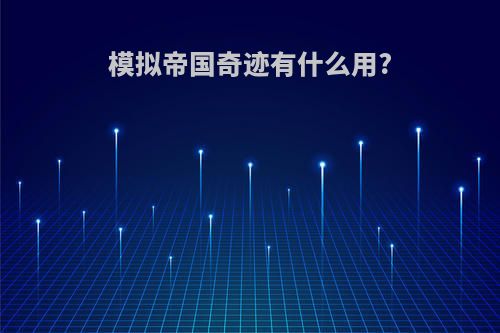 模拟帝国奇迹有什么用?