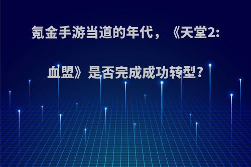 氪金手游当道的年代，《天堂2:血盟》是否完成成功转型?