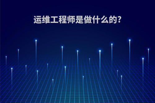 运维工程师是做什么的?