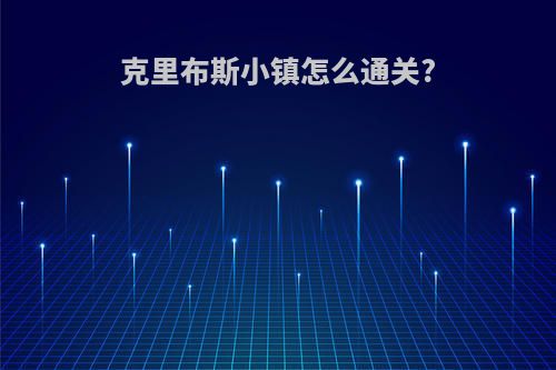 克里布斯小镇怎么通关?